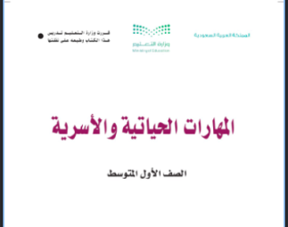 كتاب المهارات الحياتية والأسرية